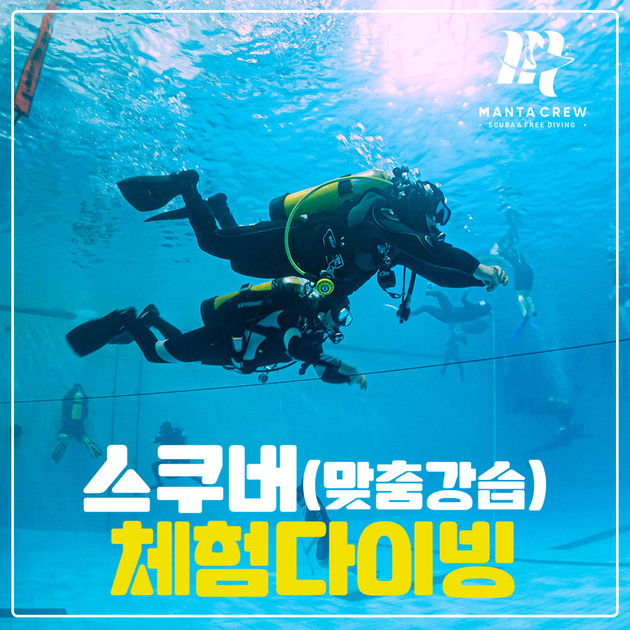 [만타크루][서울] 체험다이빙 레슨권