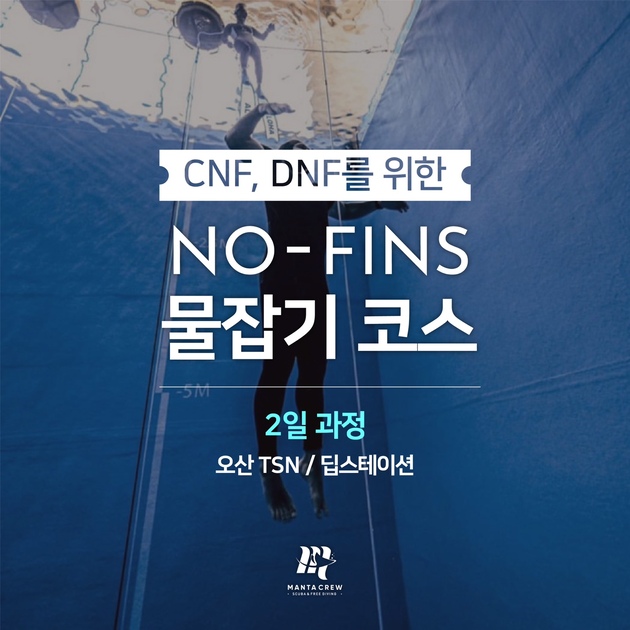 [만타크루][서울] 프리다이빙 노핀 물잡기