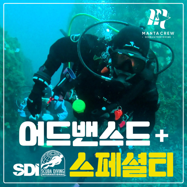 [만타크루][서울] SDI 스쿠버다이빙 어드밴스드 자격증